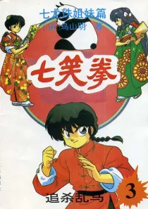 【图书】七笑拳 03（简体中文·大众文艺版）