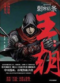 【图书】刺客信条：王朝 03