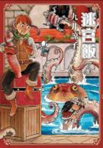 【图书】迷宫饭 03（台湾繁体中文版）