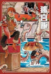 【图书】迷宫饭 03（台湾繁体中文·限定版）