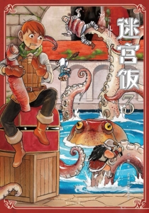 【图书】迷宫饭 03（简体中文版）