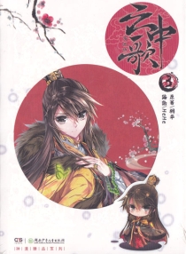 【图书】云中歌 03（漫画版）
