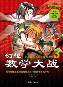 【图书】幻想数学大战 03（简体中文·中国城市版）