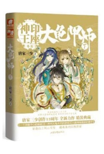 【图书】神印王座外传：大龟甲师 03（小说版）