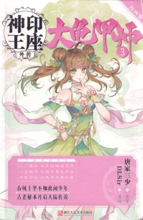 【图书】神印王座外传：大龟甲师 03（漫画版）