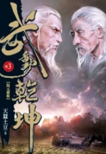 【图书】武动乾坤 03（小说·台湾繁体中文版）