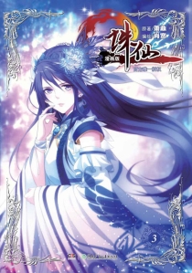 【图书】诛仙 03（漫画版）