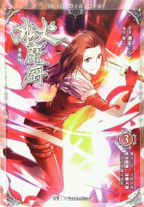【图书】冰火魔厨 03（漫画版）