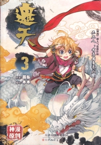 【图书】遮天 03（漫画版）