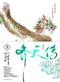 【图书】齐天传 03