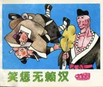 【图书】济公故事续集 03