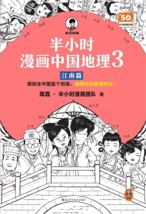 【图书】半小时漫画·中国地理 03