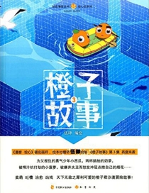 【图书】橙子故事 03