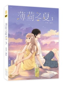 【图书】薄荷之夏（第二部）03