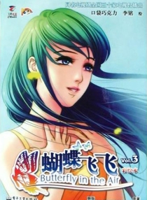【图书】蝴蝶飞飞 03（漫画版）