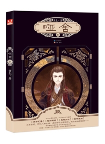 【图书】哑舍 03（小说·简体中文版）