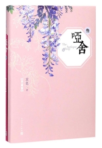 【图书】哑舍 03（小说·典藏·简体中文版）