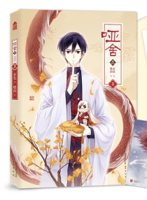 【图书】哑舍·叁 03（漫画版）