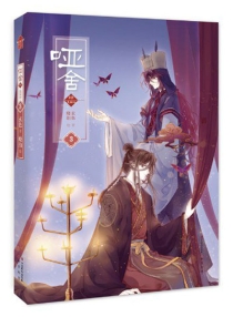 【图书】哑舍·肆 03（漫画版）