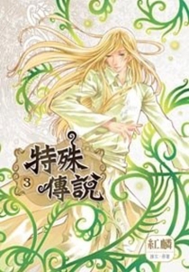 【图书】特殊传说Ⅰ 03（漫画·台湾繁体中文版）