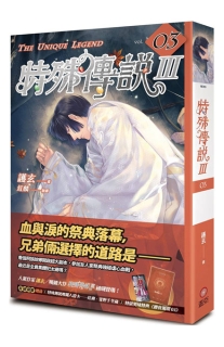 【图书】特殊传说Ⅲ 03（小说·台湾繁体中文·盖亚版）