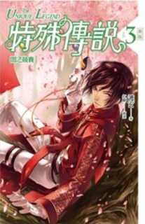 【图书】特殊传说Ⅰ 03（小说·台湾繁体中文·盖亚版）