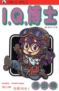 【图书】I.Q.博士 03（香港繁体中文版）