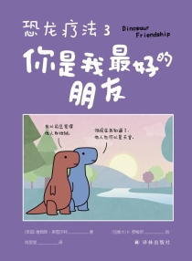 【图书】恐龙疗法 03（简体中文版）