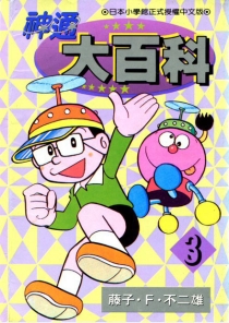 【图书】神通大百科 03（台湾繁体中文版）