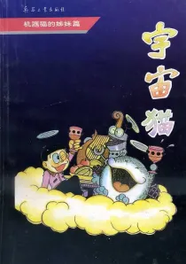【图书】宇宙猫 03（简体中文版）