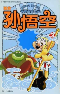 【图书】我的孙悟空 03（简体中文版）