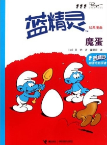 【图书】蓝精灵 03（接力·2011版）