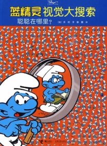 【图书】蓝精灵：视觉大搜索 03
