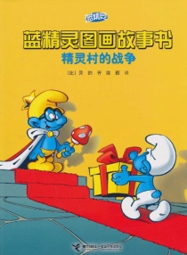 【图书】蓝精灵·图画故事书 第一辑 03