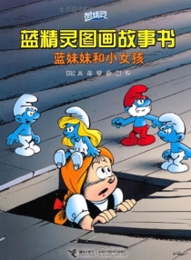 【图书】蓝精灵·图画故事书 第三辑 03