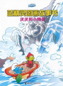 【图书】蓝精灵·图画故事书 第二辑 03