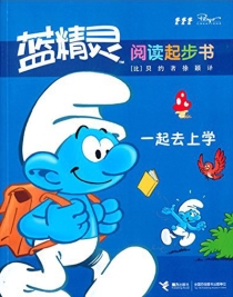 【图书】蓝精灵：阅读起步故事书 03