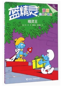 【图书】蓝精灵 03（接力·漫画经典珍藏版）