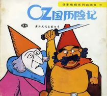 【图书】OZ国历险记 03
