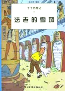 【图书】丁丁历险记 03（简体中文·中少·2002版）