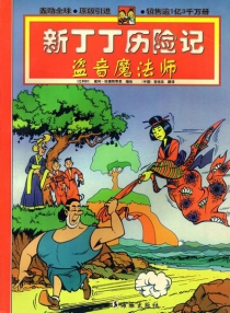 【图书】新丁丁历险记 03