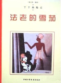 【图书】丁丁历险记 03（简体中文·中少·2004·黑白版）