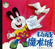 【图书】黑耳贝贝历险记 03