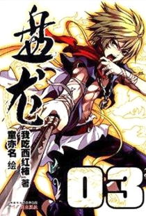 【图书】盘龙 03（漫画版）