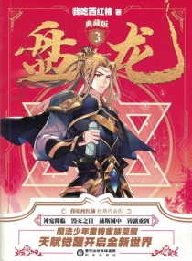 【图书】盘龙 03（小说·典藏版）
