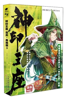 【图书】神印王座 03（漫画·典藏版）
