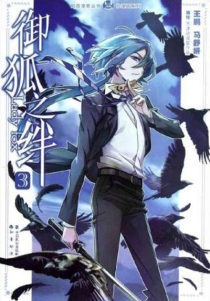 【图书】御狐之绊 03（漫画版）