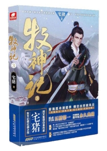 【图书】牧神记 03
