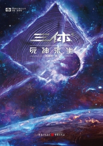 【图书】三体 03（简体中文·2022版）