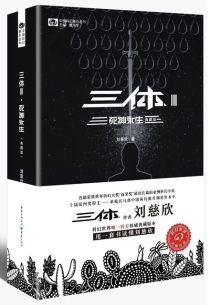 【图书】三体 03（简体中文·2016·签章典藏版）